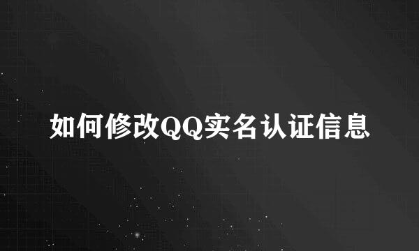如何修改QQ实名认证信息