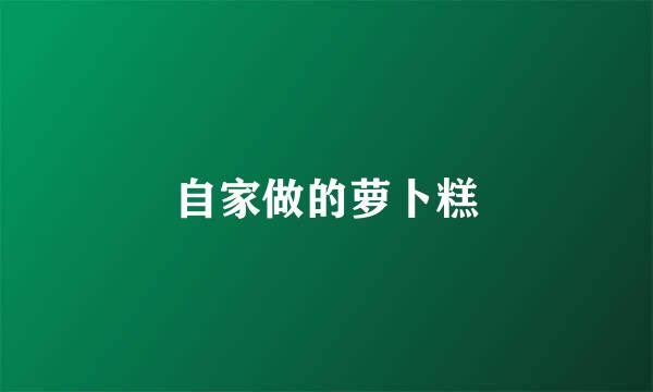 自家做的萝卜糕