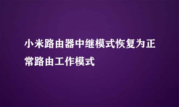 小米路由器中继模式恢复为正常路由工作模式