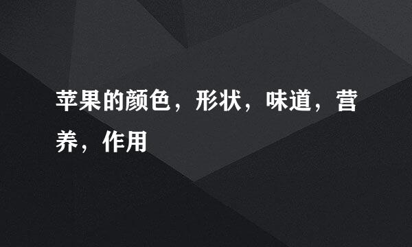 苹果的颜色,形状,味道,营养,作用