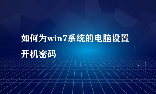 如何为win7系统的电脑设置开机密码