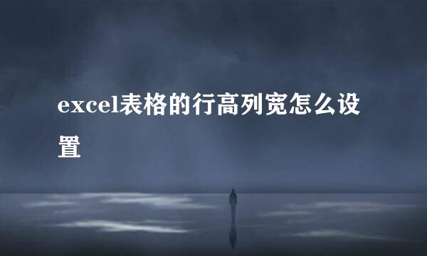 excel表格的行高列宽怎么设置