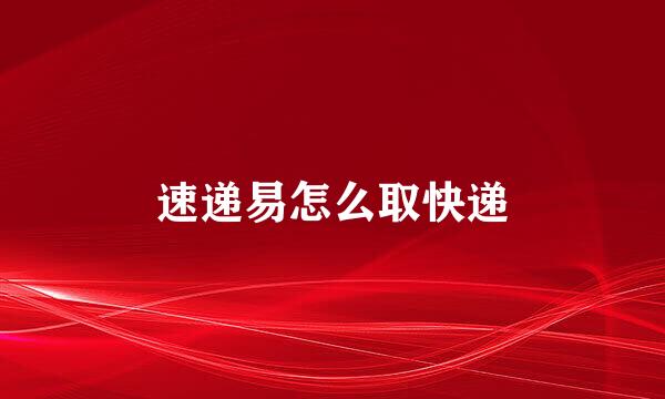 速递易怎么取快递