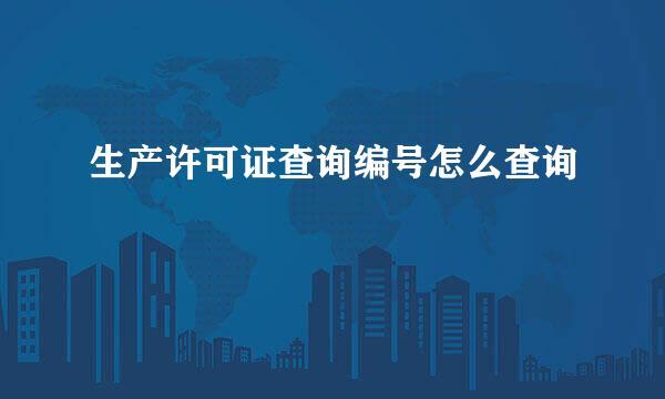 生产许可证查询编号怎么查询