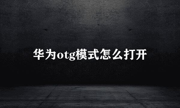 华为otg模式怎么打开