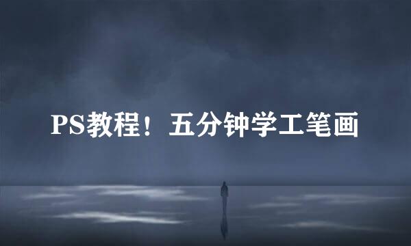PS教程!五分钟学工笔画