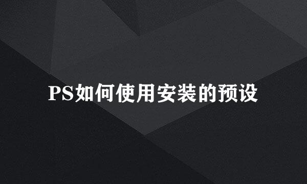 PS如何使用安装的预设