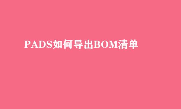 PADS如何导出BOM清单