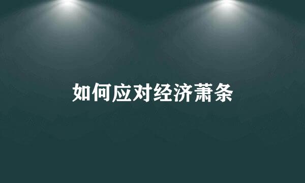 如何应对经济萧条