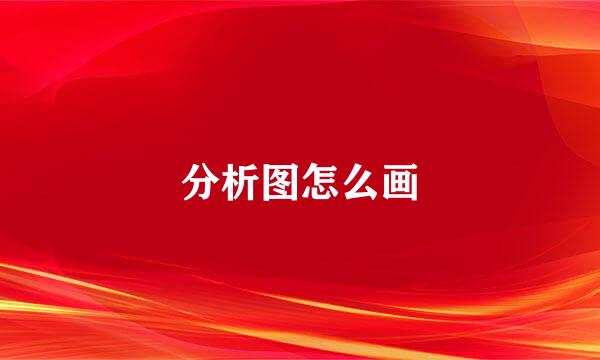 分析图怎么画