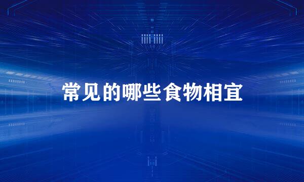 常见的哪些食物相宜