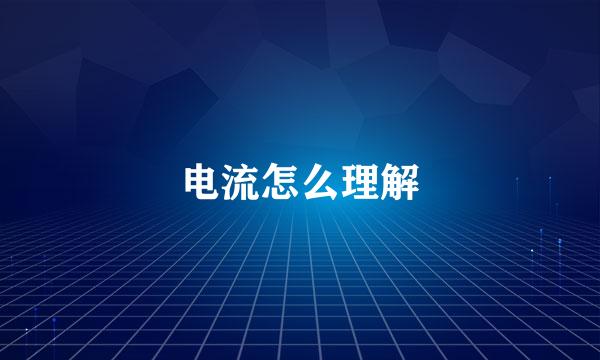 电流怎么理解