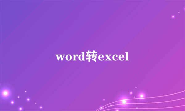 word转excel