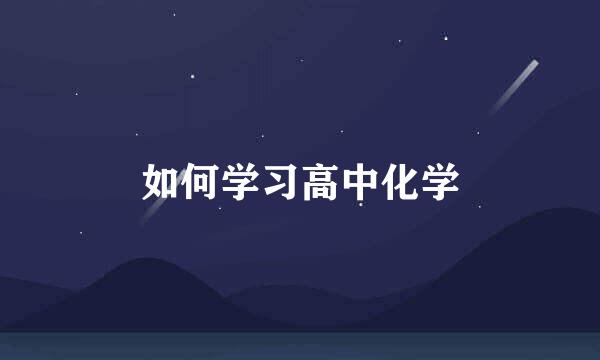 如何学习高中化学