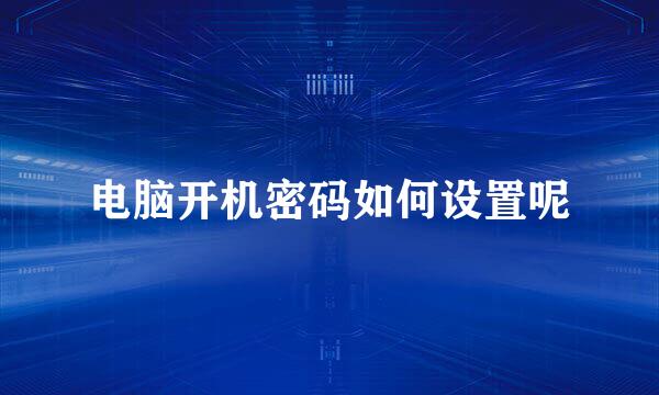 电脑开机密码如何设置呢
