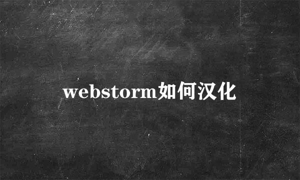 webstorm如何汉化