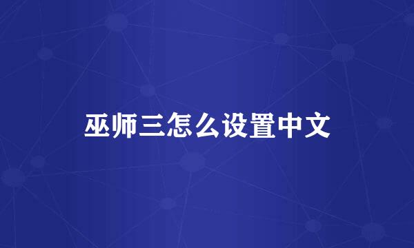 巫师三怎么设置中文