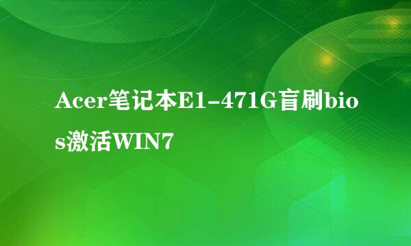 Acer笔记本E1-471G盲刷bios激活WIN7