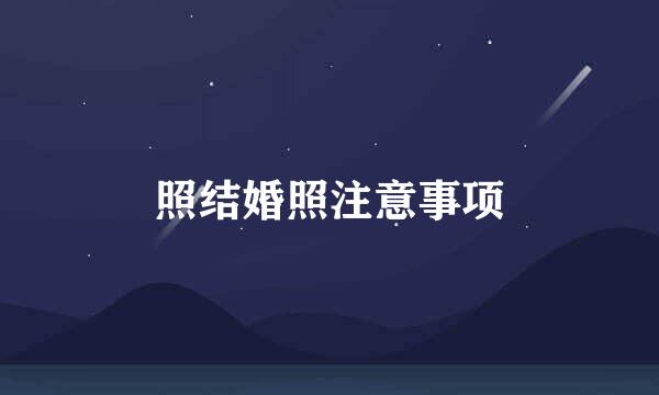 照结婚照注意事项
