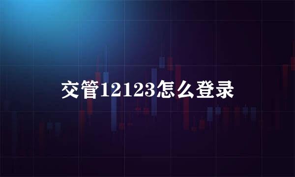 交管12123怎么登录
