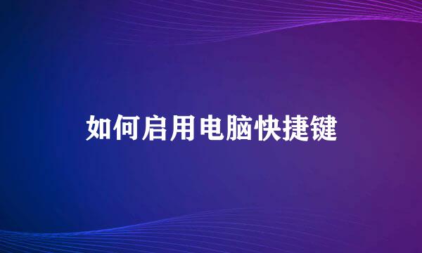 如何启用电脑快捷键