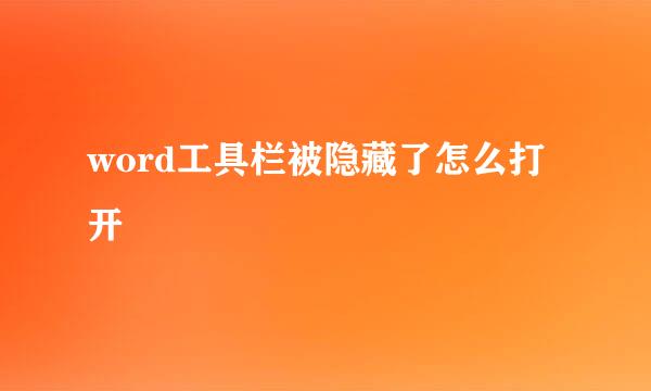 word工具栏被隐藏了怎么打开