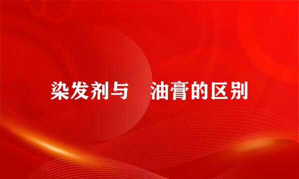 染发剂与焗油膏的区别