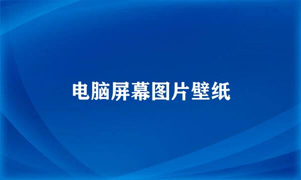 电脑屏幕图片壁纸