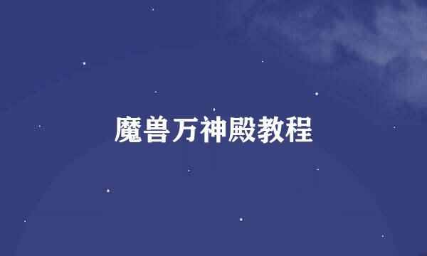 魔兽万神殿教程
