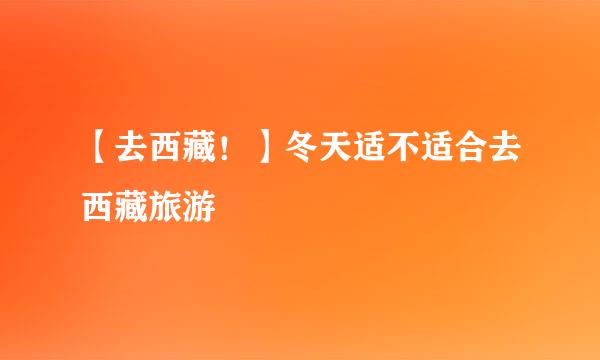 【去西藏！】冬天适不适合去西藏旅游