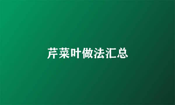 芹菜叶做法汇总