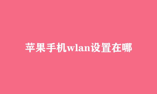 苹果手机wlan设置在哪