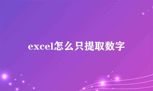 excel怎么只提取数字