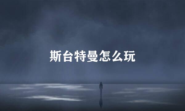 斯台特曼怎么玩