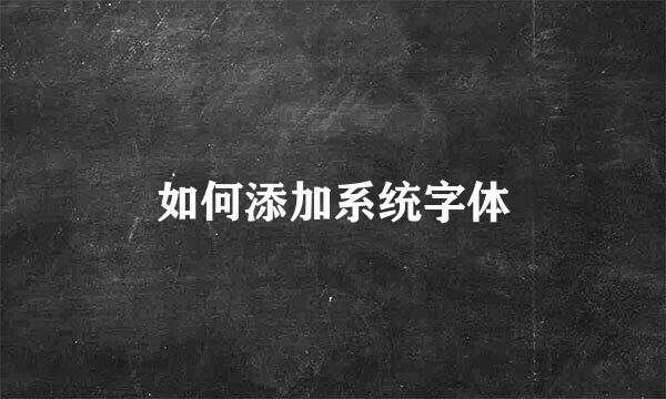 如何添加系统字体