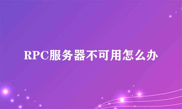 RPC服务器不可用怎么办