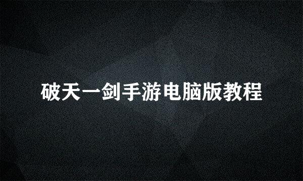 破天一剑手游电脑版教程