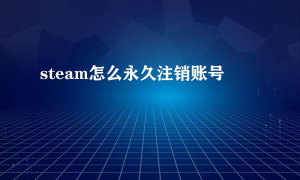 steam怎么永久注销账号