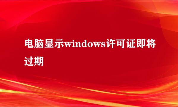 电脑显示windows许可证即将过期