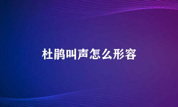 杜鹃叫声怎么形容