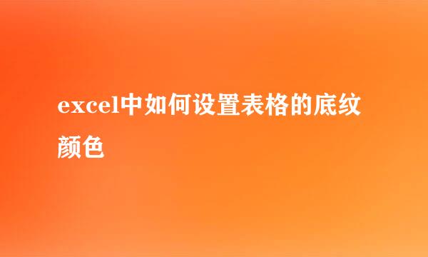 excel中如何设置表格的底纹颜色