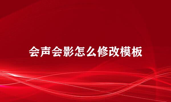 会声会影怎么修改模板