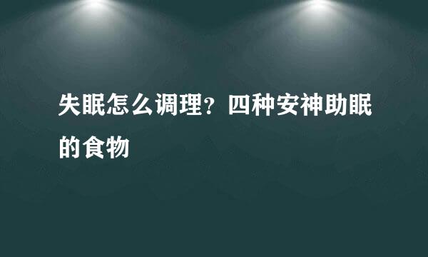 失眠怎么调理?四种安神助眠的食物
