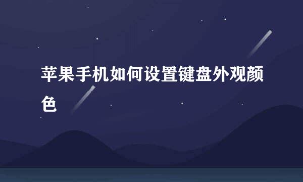 苹果手机如何设置键盘外观颜色