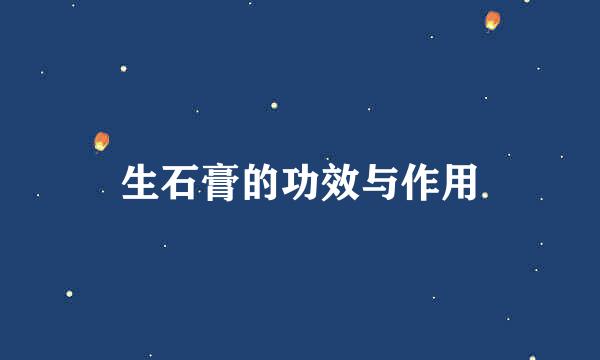生石膏的功效与作用