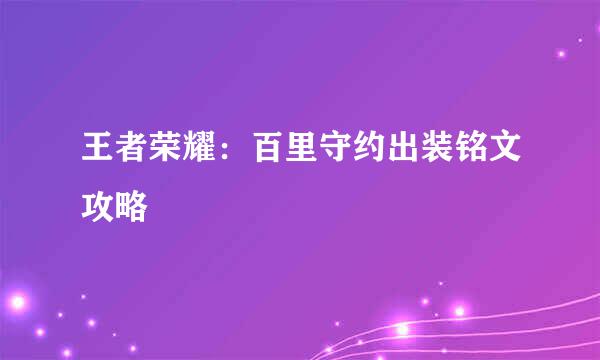 王者荣耀:百里守约出装铭文攻略