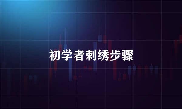 初学者刺绣步骤