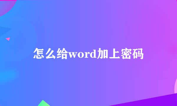 怎么给word加上密码