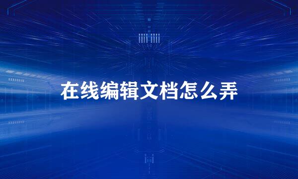 在线编辑文档怎么弄