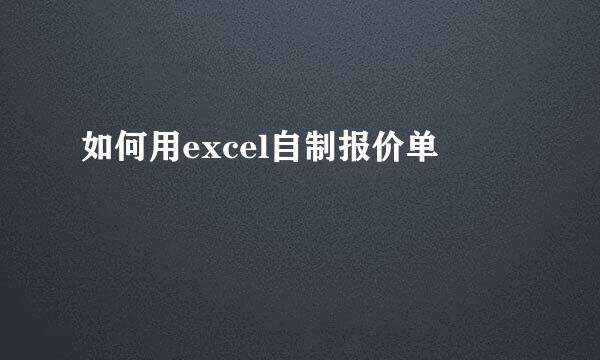 如何用excel自制报价单